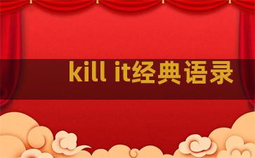 kill it经典语录